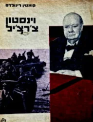 עטיפת הספר וינסטון צרציל