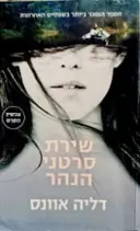 עטיפת הספר שירת סרטני הנהר
