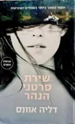 עטיפת הספר שירת סרטני הנהר