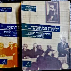 עטיפת הספר להיות עם חופשי מגולה לתקומה לאומית -2 כרכים