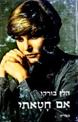עטיפת הספר אם חטאתי
