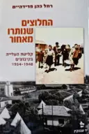 עטיפת הספר החלוצים שנותרו מאחור קליטת העלייה בקיבוצים 1948 1954