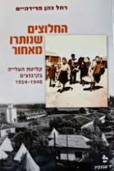 עטיפת הספר החלוצים שנותרו מאחור קליטת העלייה בקיבוצים 1948 1954
