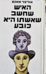 עטיפת הספר האיש שחשב שאשתו היא כובע