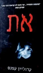 עטיפת הספר את