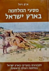 עטיפת הספר מסעי המלחמה בארץ ישראל