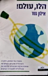 עטיפת הספר הלו עולם