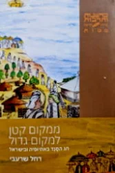 עטיפת הספר ממקום קטן למקום גדול חג הסגד באתיופיה ובישראל