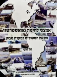 עטיפת הספר אמצעי לחימה גאואסטרטגי נושאת המטוסים כמקרה מבחן