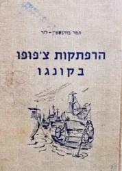 עטיפת הספר הרפתקאות צפופו בקונגו