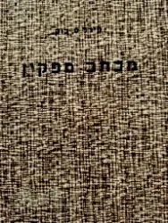 עטיפת הספר מכתב מפקין