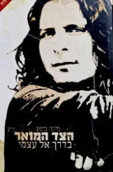 עטיפת הספר הצד המואר בדרך אל עצמי