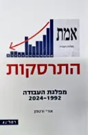 עטיפת הספר התרסקות מפלגת העבודה 1992 2024