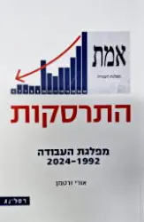 עטיפת הספר התרסקות מפלגת העבודה 1992 2024