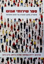 עטיפת הספר ספר שרותי אנוש תיאוריה מחקר ופעולה של תחום מתפתח