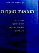 עטיפת הספר הוצאות מוכרות-חתום