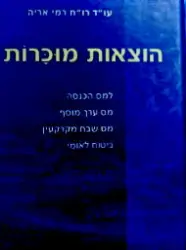 עטיפת הספר הוצאות מוכרות-חתום