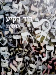 עטיפת הספר דוד רקיע אותות