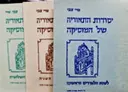 עטיפת הספר יסודות התיאוריה של המוסיקה לשנת הלמודים הראשונה השניה והשלישית-3 חוברות