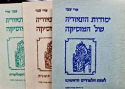 עטיפת הספר יסודות התיאוריה של המוסיקה לשנת הלמודים הראשונה השניה והשלישית-3 חוברות