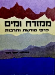 עטיפת הספר ממזרח ומים פרקי מורשת ותרבות