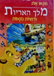 עטיפת הספר מצאו את מלך האריות ודמויות נוספות