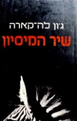 עטיפת הספר שיר המיסיון