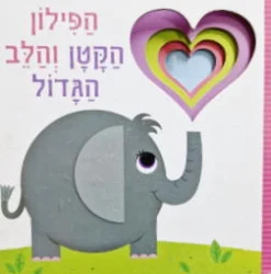 עטיפת הספר הפילון הקטן והלב הגדול