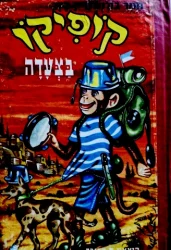 עטיפת הספר קופיקו בצעדה