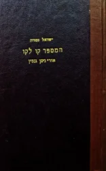 עטיפת הספר המספר קו לקו אורי ניסן גנסין