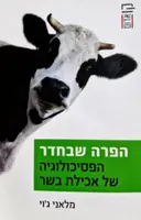עטיפת הספר הפרה שבחדר הפסיכולוגיה של אכילת בשר