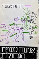 עטיפת הספר אמנות עשיית המחולות