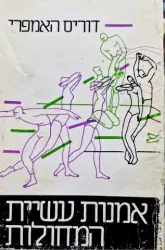 עטיפת הספר אמנות עשיית המחולות