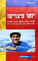 עטיפת הספר יותר פיצויים המריך השלם למימוש זכויות רפואיות