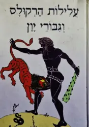 עטיפת הספר עלילות הרקולס וגבורי יון