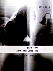 עטיפת הספר כמו פרא כמו חיה