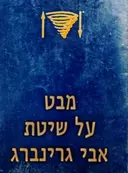 עטיפת הספר מבט על שיטת אבי גרינברג