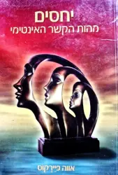 עטיפת הספר יחסים מהות הקשר האינטימי