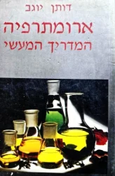 עטיפת הספר ארומתרפיה המדריך המעשי
