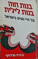 עטיפת הספר בנות חוה בנות לילית על חיי הנשים בישראל