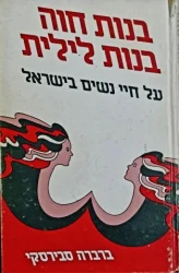 עטיפת הספר בנות חוה בנות לילית על חיי הנשים בישראל