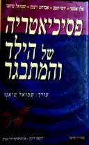 עטיפת הספר פסיכיאטריה של הילד המתבגר-מהדורה שנייה