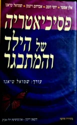 עטיפת הספר פסיכיאטריה של הילד המתבגר-מהדורה שנייה