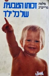 עטיפת הספר זכותו הטבעית של כל ילד