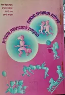 עטיפת הספר פעילות תנועתית מכוונת המכוונת להתפתחות מוטורית