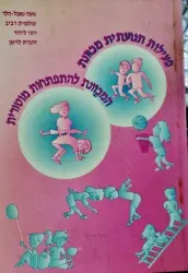 עטיפת הספר פעילות תנועתית מכוונת המכוונת להתפתחות מוטורית