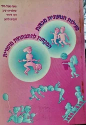 עטיפת הספר פעילות תנועתית מכוונת המכוונת להתפתחות מוטורית