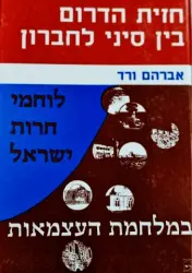 עטיפת הספר לוחמי חרות ישראל במלחמת העצמאות כרך שלישי חזית הדרום בין סיני לחברון