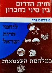 עטיפת הספר לוחמי חרות ישראל במלחמת העצמאות כרך שלישי חזית הדרום בין סיני לחברון