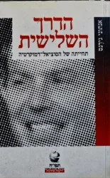 עטיפת הספר הדרך השלישית תחייתה של הסוציאל דמוקרטיה